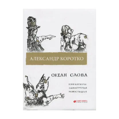 Зображення Океан слова. Миниатюры: однострочья, моностишья