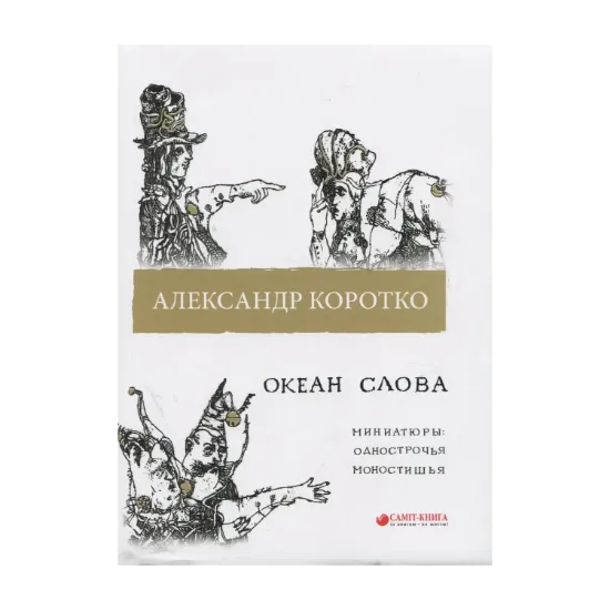 Зображення Океан слова. Миниатюры: однострочья, моностишья