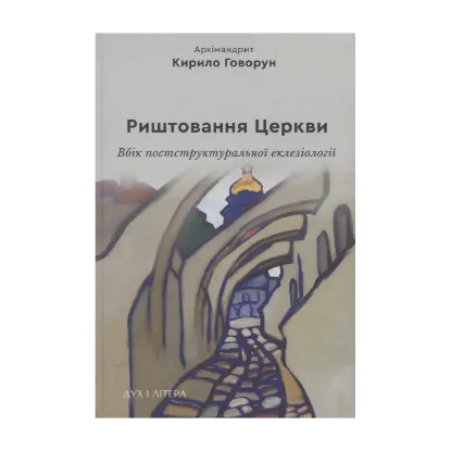 Зображення Риштовання Церкви: вбік постструктуральної еклезіології