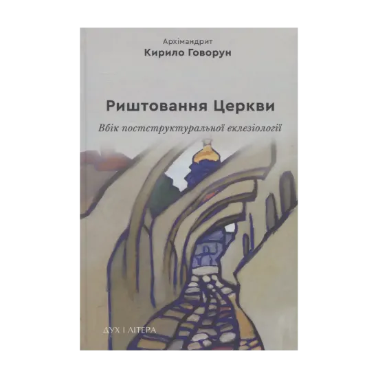 Зображення Риштовання Церкви: вбік постструктуральної еклезіології