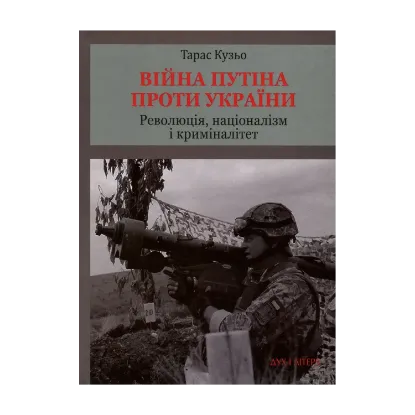 Зображення Війна Путіна проти України. Революція, націоналізм і криміналітет