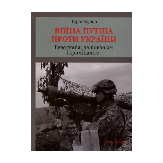 Зображення Війна Путіна проти України. Революція, націоналізм і криміналітет