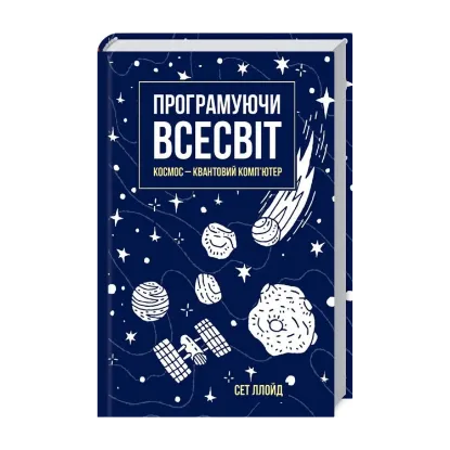 Зображення Програмуючи Всесвіт. Космос — квантовий комп’ютер