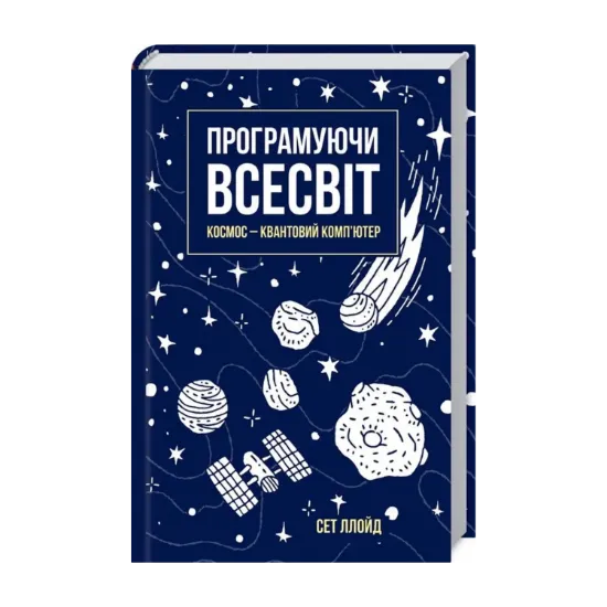 Зображення Програмуючи Всесвіт. Космос — квантовий комп’ютер