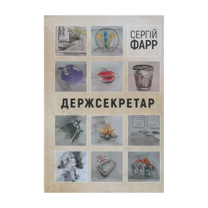Зображення Держсекретар