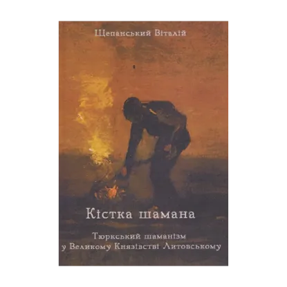Зображення Кістка шамана: тюркський шаманізм у Великому Князівстві Литовському