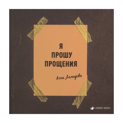 Зображення Я прошу прощения