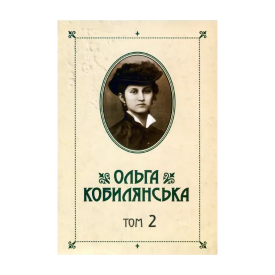 Зображення Ольга Кобилянська. Зібрання творів у 10 томах. Том 2. Новели. Оповідання. Поезії в прозі 1905-1930-х рр.