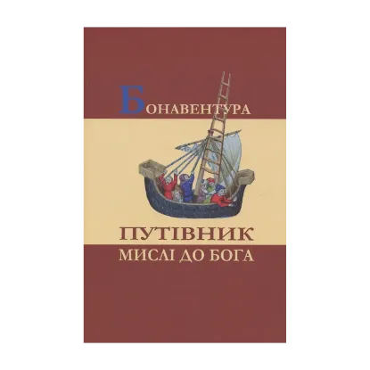 Зображення Путівник мислі до Бога. Про приведення мистецтв до богослов’я