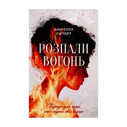 Зображення Розпали вогонь! Поради для тих, хто шукає свій шлях