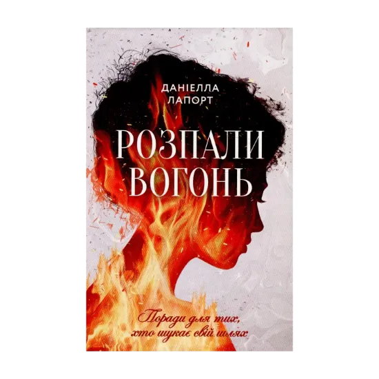 Зображення Розпали вогонь! Поради для тих, хто шукає свій шлях
