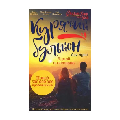 Зображення Курячий бульйон для душі. Думай позитивно. 101 історія, що мотивує