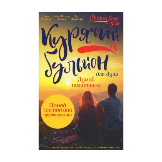 Зображення Курячий бульйон для душі. Думай позитивно. 101 історія, що мотивує