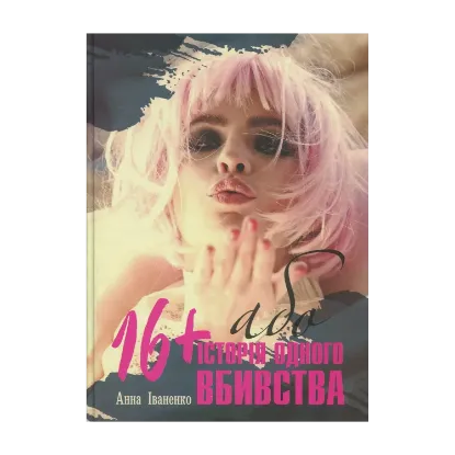 Зображення 16+ або історія одного вбивства