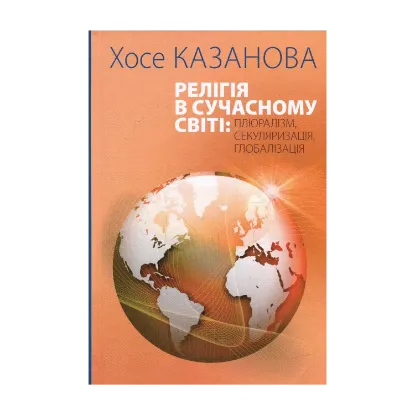 Зображення Релігія в сучасному світі. Плюралізм, секуляризація, глобалізація