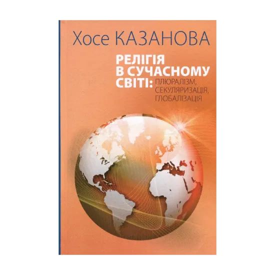 Зображення Релігія в сучасному світі. Плюралізм, секуляризація, глобалізація
