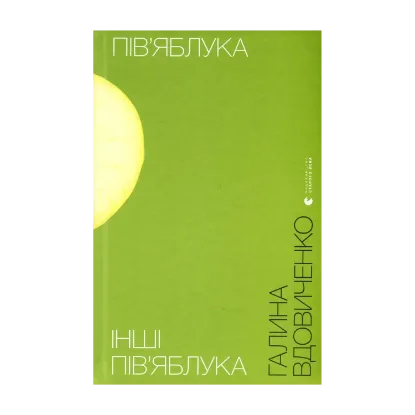 Зображення Пів'яблука. Інші пів'яблука