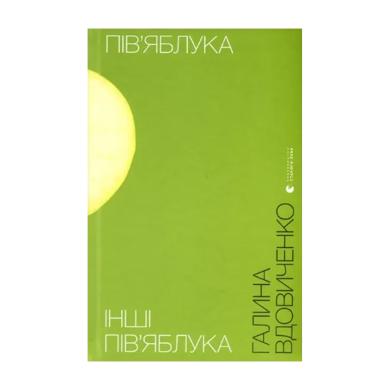 Зображення Пів'яблука. Інші пів'яблука