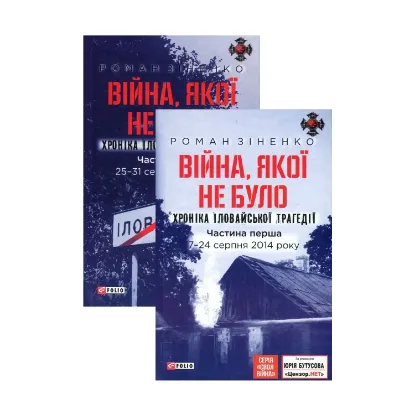 Зображення Війна, якої не було. Хроніка Іловайської трагедії (комплект з 2 книг)