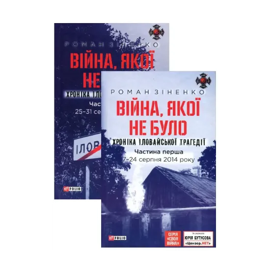 Зображення Війна, якої не було. Хроніка Іловайської трагедії (комплект з 2 книг)