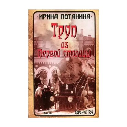Зображення Труп из Первой столицы
