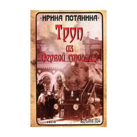 Зображення Труп из Первой столицы