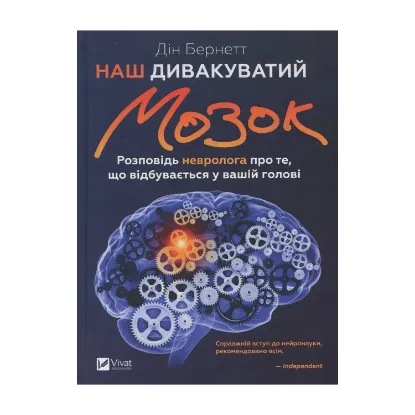 Зображення Наш дивакуватий мозок