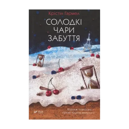 Зображення Солодкі чари забуття