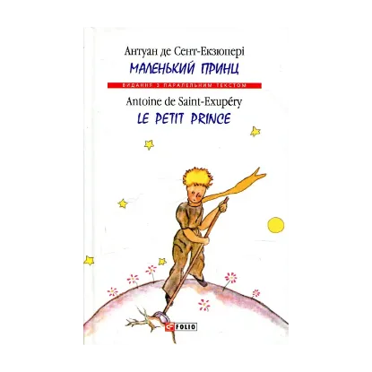 Зображення Маленький принц / Le Petit Prince