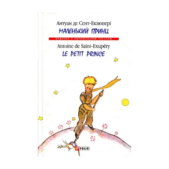 Зображення Маленький принц / Le Petit Prince