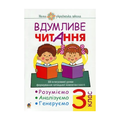 Зображення Вдумливе читання. 3 клас. 33 інтегровані уроки формування читацької компетентності. Розуміємо, аналізуємо, генеруємо