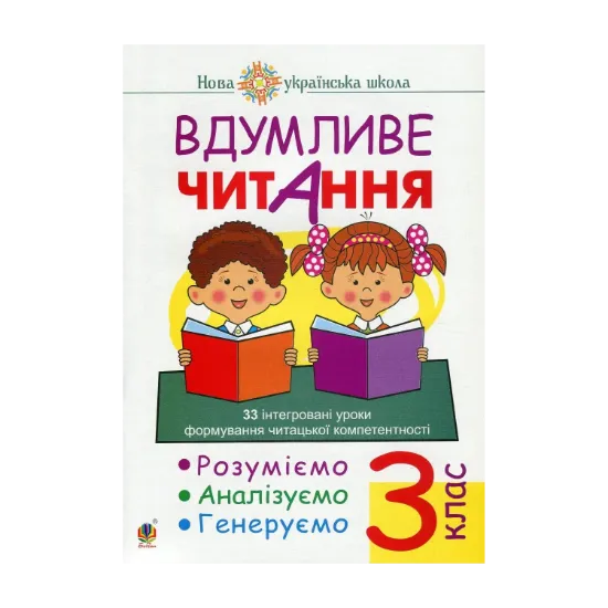 Зображення Вдумливе читання. 3 клас. 33 інтегровані уроки формування читацької компетентності. Розуміємо, аналізуємо, генеруємо