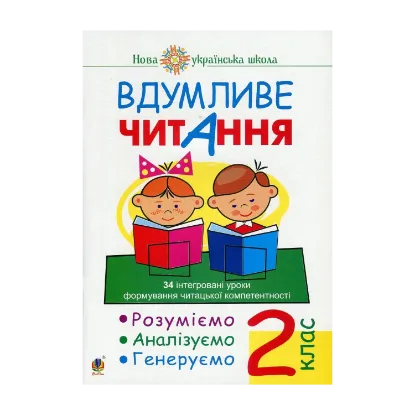 Зображення Вдумливе читання. 2 клас. 34 інтегровані уроки формування читацької компетентності. Розуміємо, аналізуємо, генеруємо