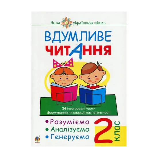 Зображення Вдумливе читання. 2 клас. 34 інтегровані уроки формування читацької компетентності. Розуміємо, аналізуємо, генеруємо