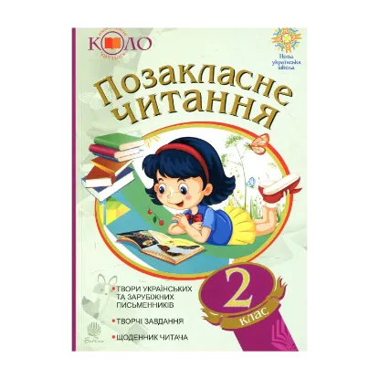 Зображення Позакласне читання. Хрестоматія. 2 клас