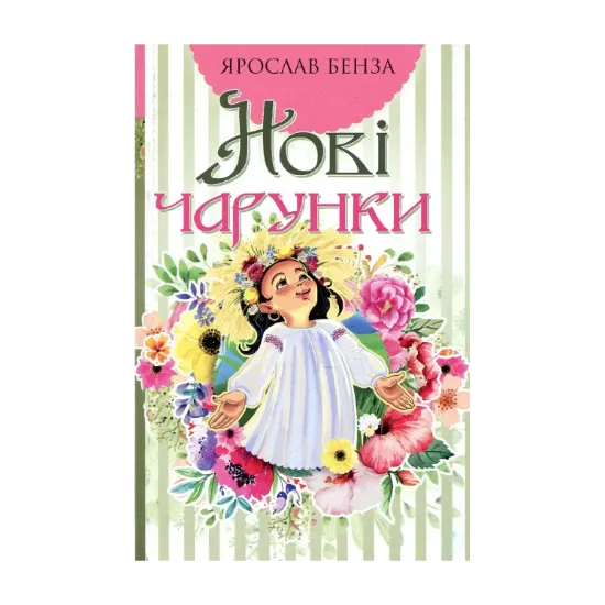 Зображення Нові чарунки. Поезія