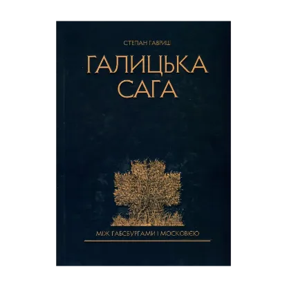 Зображення Галицька сага. Між Габсбургами і Московією