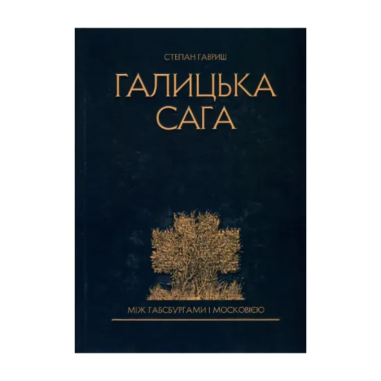 Зображення Галицька сага. Між Габсбургами і Московією