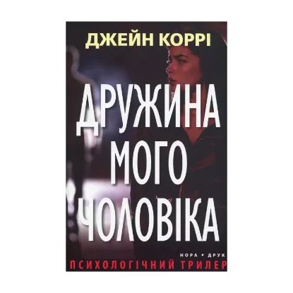 Зображення Дружина мого чоловіка