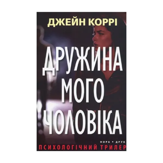 Зображення Дружина мого чоловіка