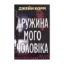 Зображення Дружина мого чоловіка