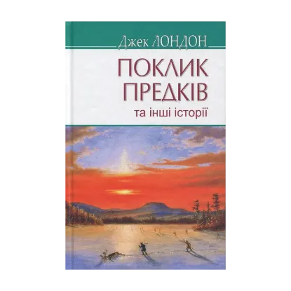 Зображення Поклик предків та інші оповідання