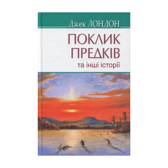 Зображення Поклик предків та інші оповідання