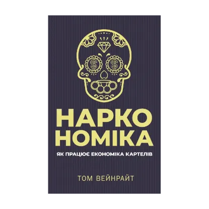 Зображення Наркономіка. Як працює економіка картелів