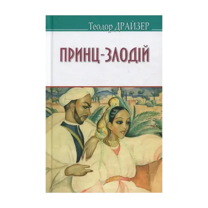Зображення Принц-злодій та інші оповідання