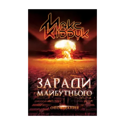 Зображення Заради майбутнього