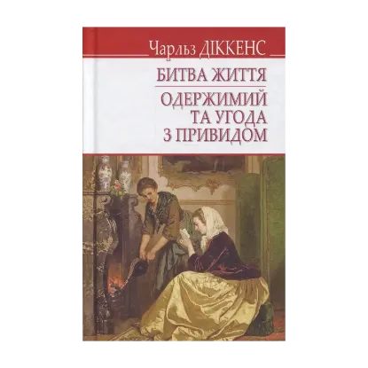 Зображення Битва життя; Одержимий та угода з привидом