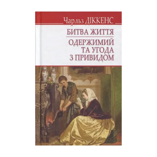 Зображення Битва життя; Одержимий та угода з привидом