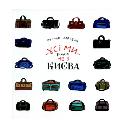 Зображення Усі ми родом не з Києва