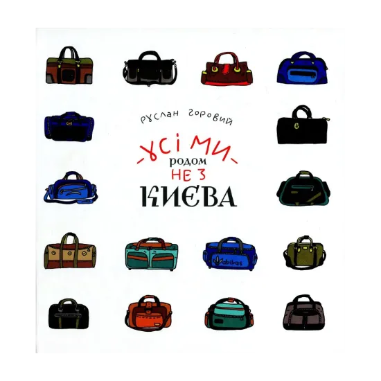 Зображення Усі ми родом не з Києва